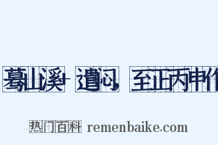 蓦山溪+遣闷，至正丙申作是什么意思的图片